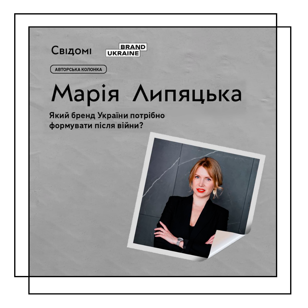 BRAND UKRAINE-Марія Липяцька-Свідомі
